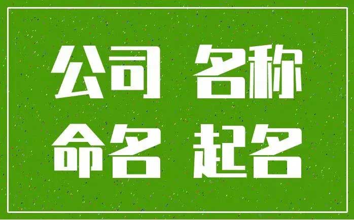  好记又独特的公司名字分享,个性十足的公司名称大全